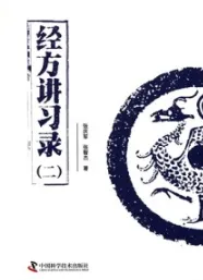 经方讲习录（二）