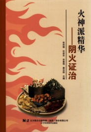 火神派精华 阴火证治