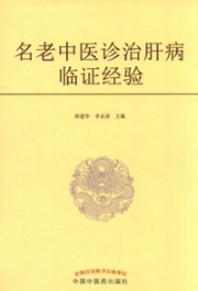 名老中医诊治肝病临证经验