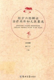经方六经辩证 治疗内外妇儿医案选