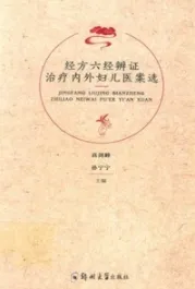 经方六经辩证 治疗内外妇儿医案选