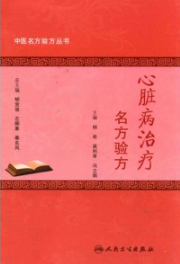 心脏病治疗名方验方