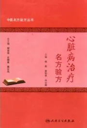 心脏病治疗名方验方