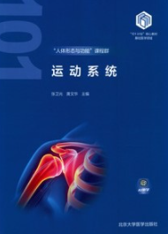 运动系统 基础医学101计划核心教材