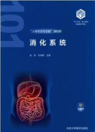 消化系统 基础医学101计划核心教材