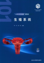 生殖系统 基础医学101计划核心教材