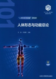 人体形态与功能总论 基础医学101计划核心教材