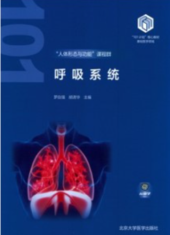 呼吸系统 基础医学101计划核心教材