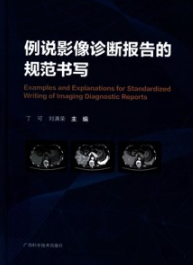 例说影像诊断报告的规范书写
