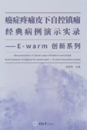 癌症疼痛皮下自控镇痛经典病例演示实录