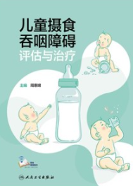 儿童摄食吞咽障碍评估与治疗