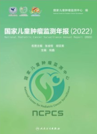 国家儿童肿瘤监测年报（2022）