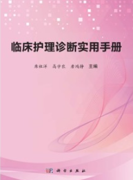 临床护理诊断实用手册