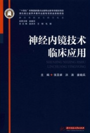 神经外科亚专科学丛书 神经内镜技术临床应用