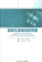 智能化患者自控镇痛