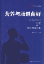 营养与肠道菌群