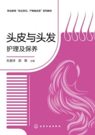头皮与头发护理及保养