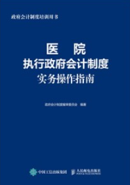 医院执行政府会计制度实务操作指南