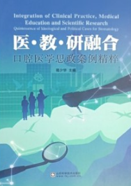 医·教·研融合 口腔医学思政案例精粹