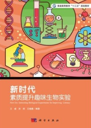新时代素质提升趣味生物实验