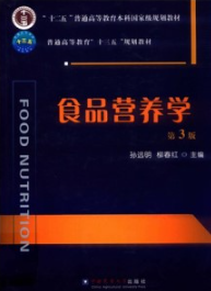 食品营养学 第3版