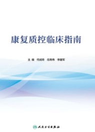 康复质控临床指南