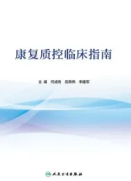 康复质控临床指南