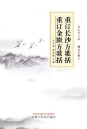 重订长沙方歌括 重订金匮方歌括