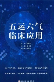五运六气临床应用