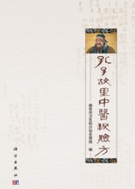 孔子故里中医秘验方