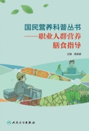 职业人群营养膳食指导