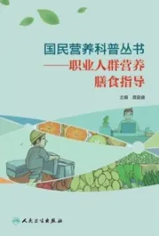 职业人群营养膳食指导