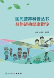 身体活动健康指导