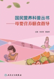 母婴营养膳食指导