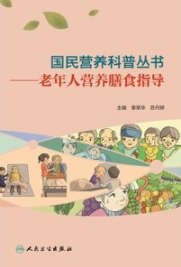 老年人营养膳食指导