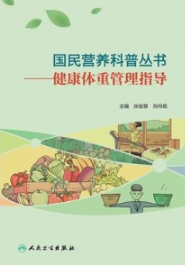 健康体重管理指导