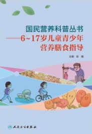 6-17岁儿童青少年营养膳食指导