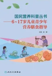 6-17岁儿童青少年营养膳食指导