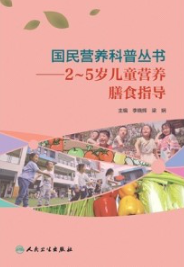 2-5岁儿童营养膳食指导