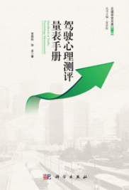 驾驶心理测评量表手册