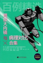 百例精选 胃放大内镜与病理对比合集