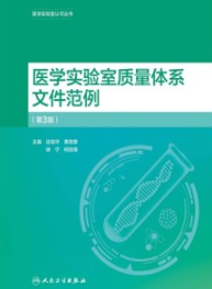 医学实验室质量体系文件范例 第3版