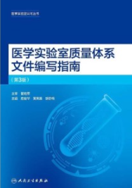 医学实验室质量体系文件编写指南 第3版