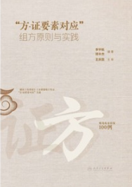 “方-证要素对应”组方原则与实践