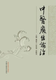 中医癥结论治