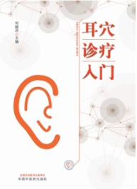 耳穴诊疗入门