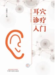 耳穴诊疗入门