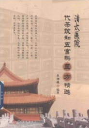 清太医院代茶饮和五官科医方精选