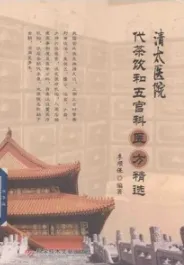 清太医院代茶饮和五官科医方精选
