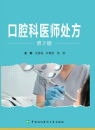 口腔科医师处方（第2版）